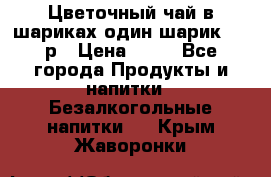 Цветочный чай в шариках,один шарик ,—70р › Цена ­ 70 - Все города Продукты и напитки » Безалкогольные напитки   . Крым,Жаворонки